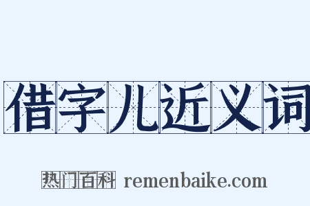 借字儿近义词是什么意思的图片